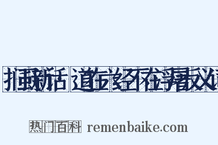 扪虱新话·道在六经不在浮屠反义词是什么意思的图片